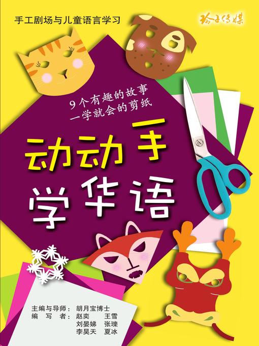 Title details for 动动手学华语 by 胡月宝团队 - Available